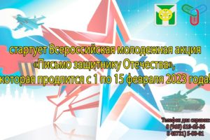 ФОК “Узловая-Арена” объявляет о старте Всероссийской молодежной акции “Письмо защитнику Отечества”!