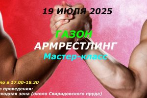 ГАЗОН. Мастер-класс по армрестлингу.