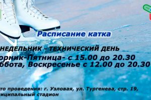 Расписание катка