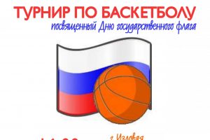 Турнир по баскетболу, посвященный Дню Государственного Флага