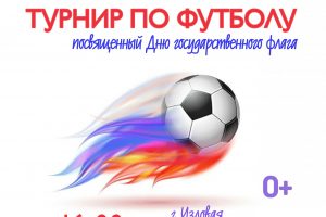 Турнир по футболу, посвященный Дню Государственного флага