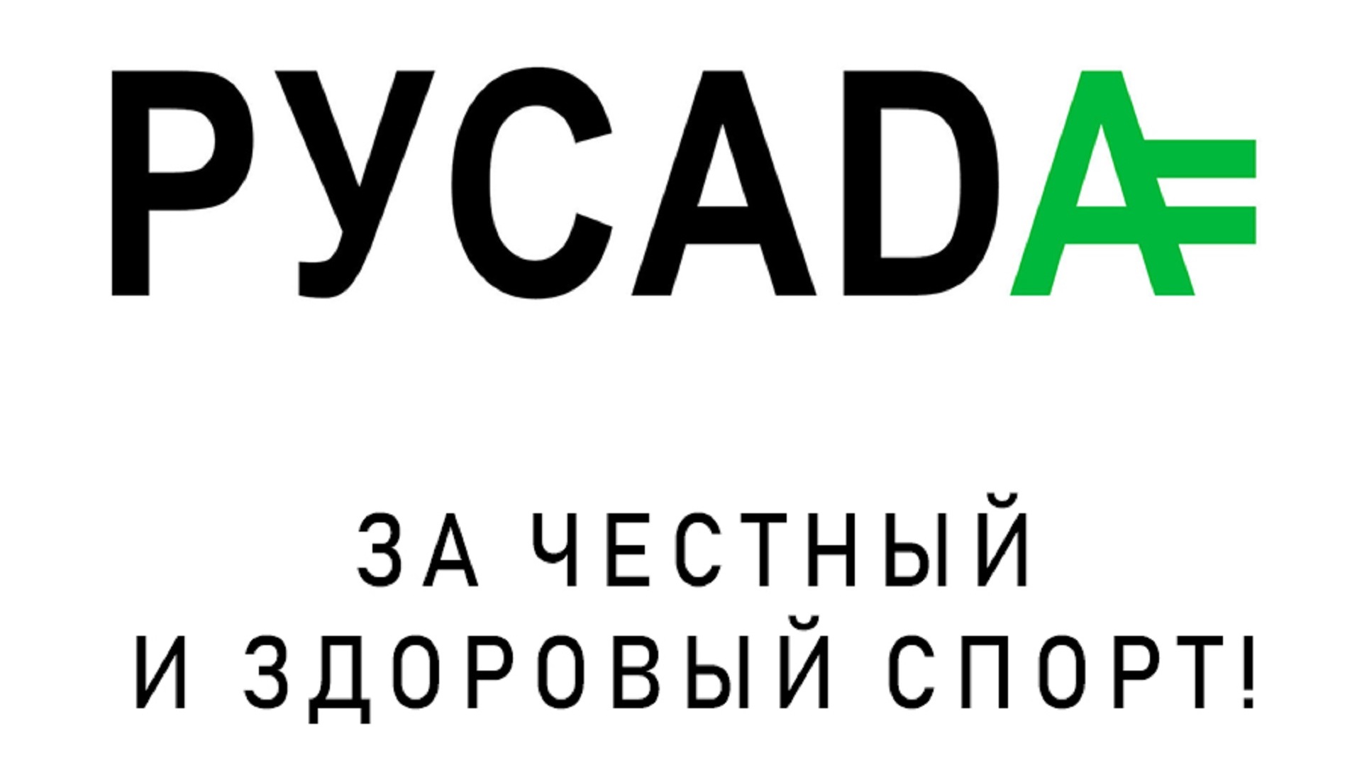 Русада ценности спорта пройти. РУСАДА. РУСАДА логотип. Антидопинг РУСАДА. Руслада логотип.