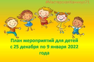 План мероприятий по малым формам занятости и досуга детей на период зимних каникул с 25 декабря по 9 января 2022г.