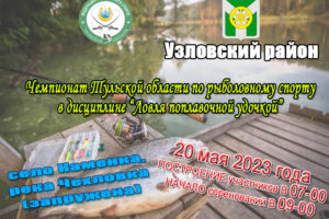 Чемпионат Тульской области по рыболовному спорту