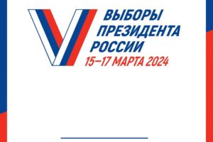 С 15 по 17 марта 2024 года пройдут выборы Президента России