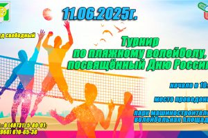 Турнир по пляжному волейболу, посвященный Дню России