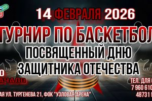 Турнир по баскетболу, посвященный Дню Защитника Отечества