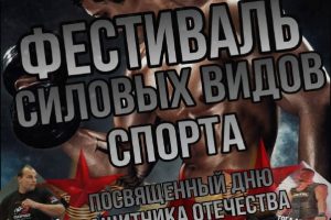 ФЕСТИВАЛЬ СИЛОВЫХ ВИДОВ СПОРТА