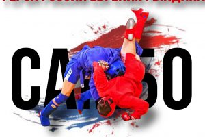Межрегиональный турнир по боевому и спортивному самбо среди юношей, посвященный памяти ГЕРОЯ РОССИИ ЕВГЕНИЯ РЫНДИНА