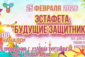 Эстафета “Будущие Защитники”