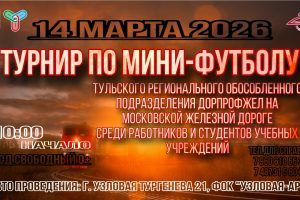 Турнир  по мини-футболу Тульского регионального обособленного подразделения Дорпрофжел на Московской Железной дороге среди работников и студентов учебных учреждений