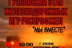 1 Узловский этап железнодорожных игр роспрофжел”МЫ ВМЕСТЕ”