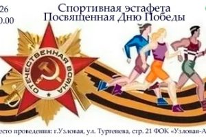 Спортивная эстафета, посвященная Дню Победы