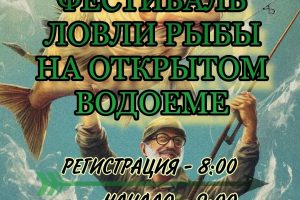 Фестиваль ловли рыбы на открытом водоеме