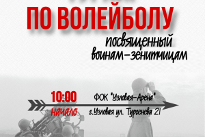 Турнир по волейболу, посвященный воинам-зенитчицам