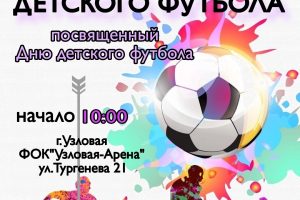 Фестиваль детского футбола, посвященный Дню детского футбола