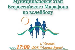“Земля спорта – 2026” Муниципальный этап Всероссийского Марафона по волейболу