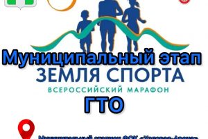 Муниципальный этап “Земля спорта-2026” ГТО
