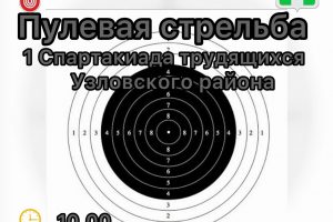 Пулевая стрельба. 1 Спартакиада трудящихся Узловского района