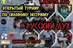 Открытый турнир по силовому экстриму “Русский дух”