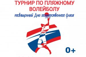 Турнир по пляжному волейболу, посвященный Дню Государственного флага