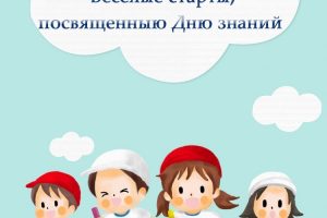 Весёлые старты, посвящённые Дню знаний