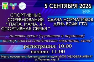 Спортивные соревнования “Папа, мама, я -спортивная семья!
