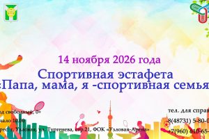 Спортивные соревнования “Папа, мама, я-спортивная семья”